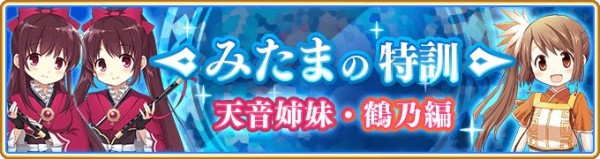 みたまの特訓 天音姉妹・鶴乃編