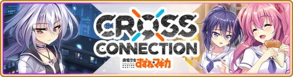 CROSS CONNECTION ～魔法少女すずね☆マギカ～