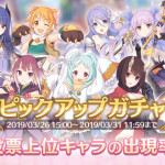 「第1回プリコネ人気投票」投票数上位キャラピックアップガチャ