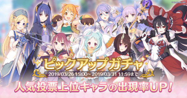 「第1回プリコネ人気投票」投票数上位キャラピックアップガチャ