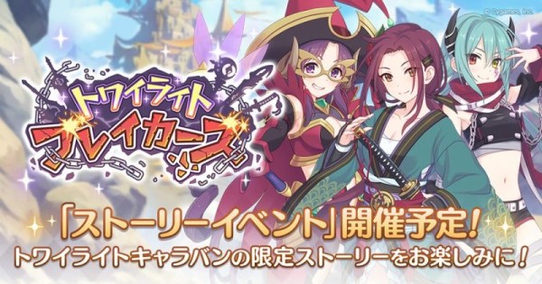 ストーリーイベント「トワイライトブレイカーズ」