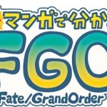 『ますますマンガで分かる！Fate/Grand Order』第348話リヨぐだ子のアルターエゴ（肉体）