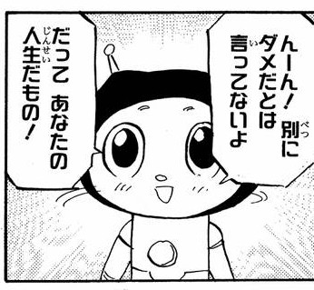 同意　だってあなたの人生だもの