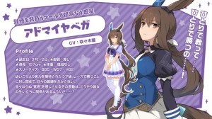 アドマイヤベガ（CV:咲々木瞳）