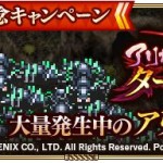 新イベント「アリだー！ターム討滅戦！」