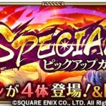 新ガチャ「SPECIALピックアップガチャ」