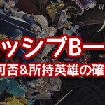 【画像あり】エクラ不動の英雄値０BOXが投下される…←絶対に使わない（固い意志）