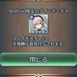 Android限定女カムイ、無料配布だから低レアだと思ったら★4っていう....