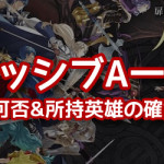 今年って新規の舞踏祭キャラなし？いつもこの時期だよね？？←連続で出してこういう問い合わせブレムを避けたかったのは容易に想像できる