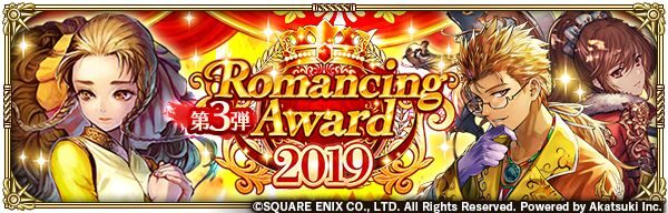 Romancing Award 2019 第３弾