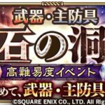 高難易度イベント「聖石の洞窟」