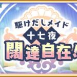 駆けだしメイド十七夜 闊達自在！