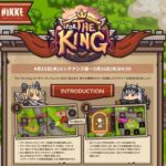 【速報】1.5周年を記念したミニゲーム「FOR THE KING」がまもなく開催！！