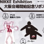 【速報】NIKKE Exhibition大阪会場でのスタートを記念して、限定オリジナルグッズが当たるキャンペーン開催！！