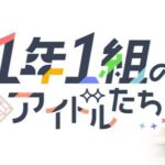【朗報】新イベント「1年1組のアイドルたち」の周回効率まとめｷﾀ――(ﾟ∀ﾟ)――!!